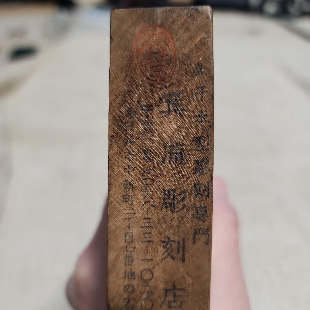 菓子木型　野球　古い 木型 菓子型 和菓子 木製 古道具 古物