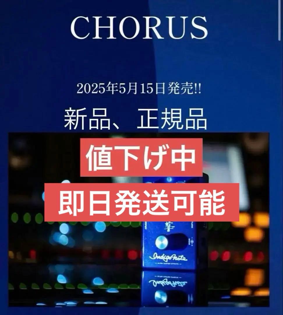 Indigo Note 第二弾プロダクトCHORUS ギターエフェクター松本孝弘