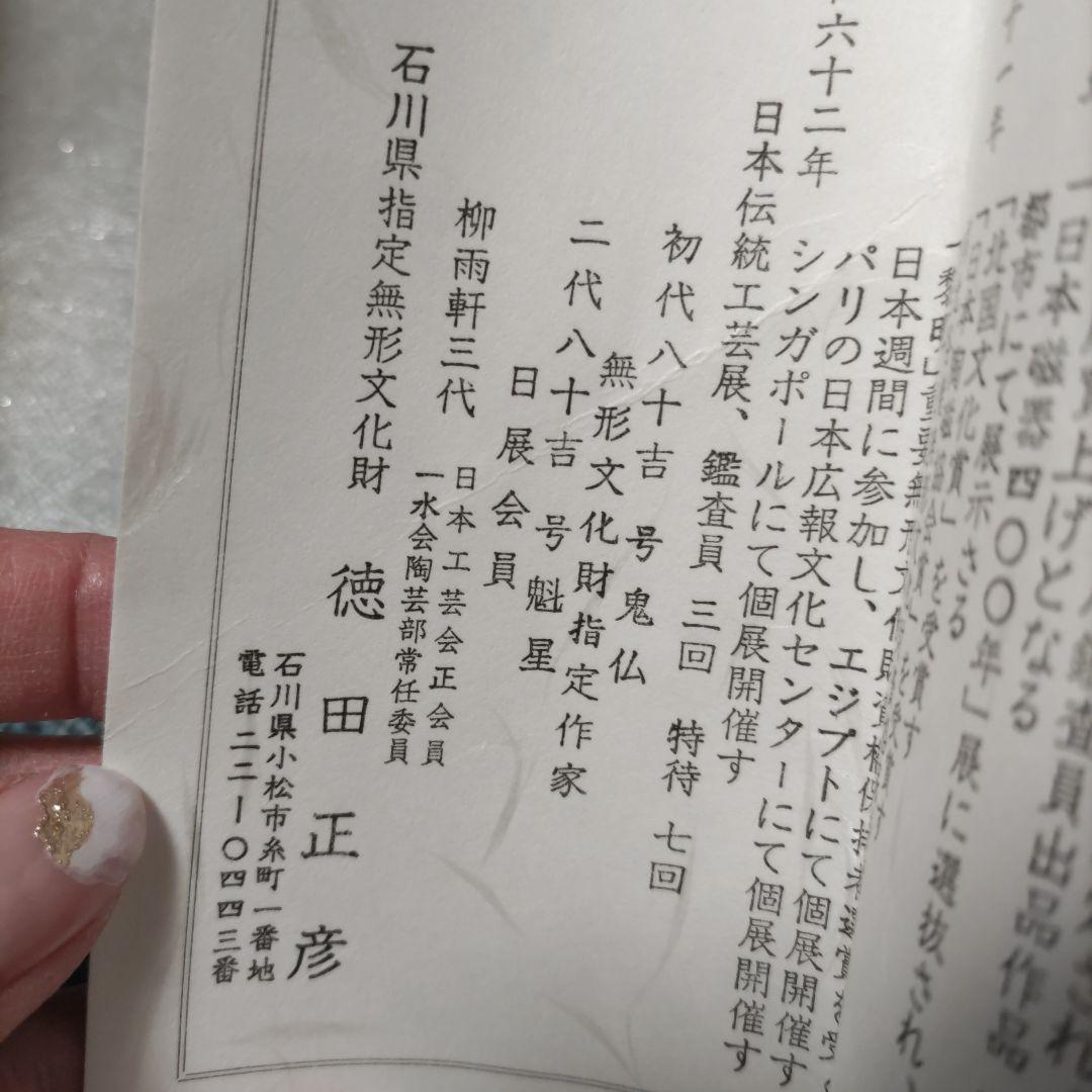 徳田正彦　九谷焼　花瓶　木箱入り