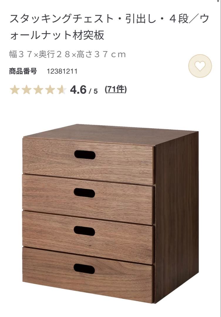 無印良品　スタッキングチェスト・引出し・４段　ウォールナット材