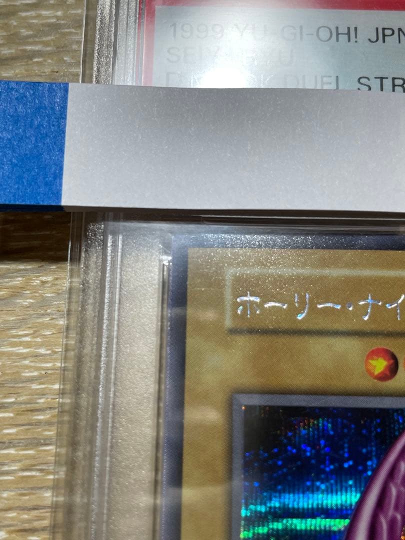 遊戯王 PSA9 ホーリーナイトドラゴン 初期