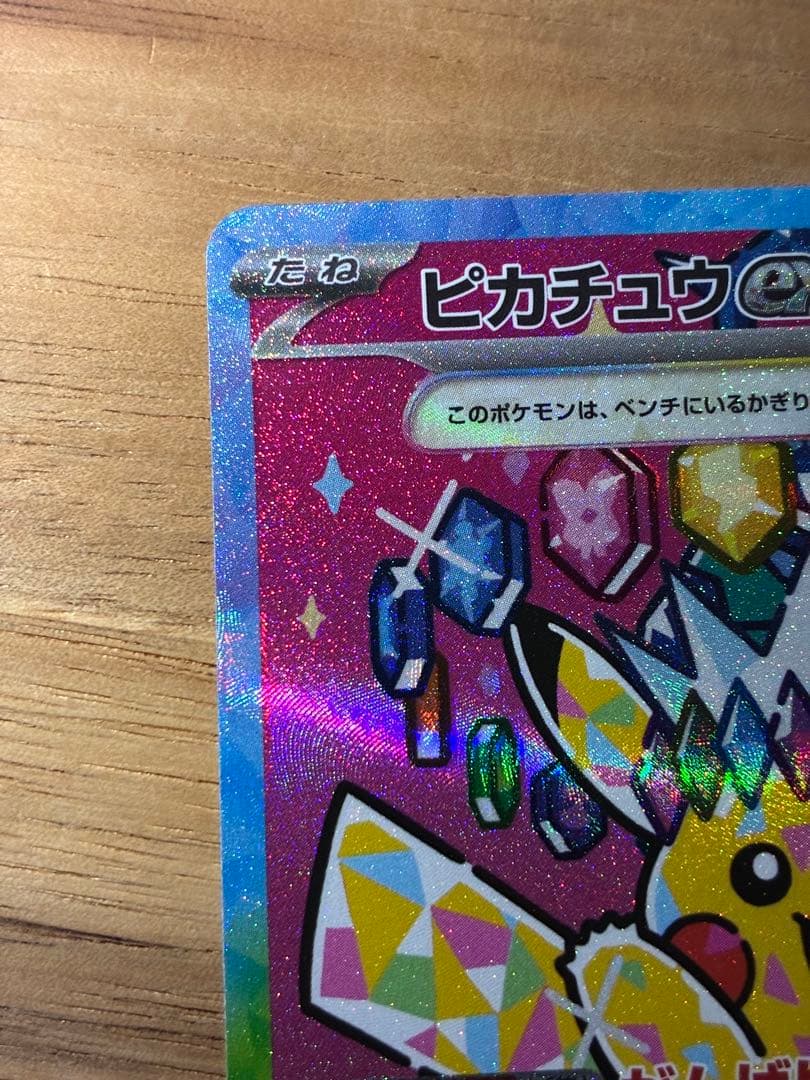 ピカチュウex sar 234/193 MEGAドリームex ポケカ