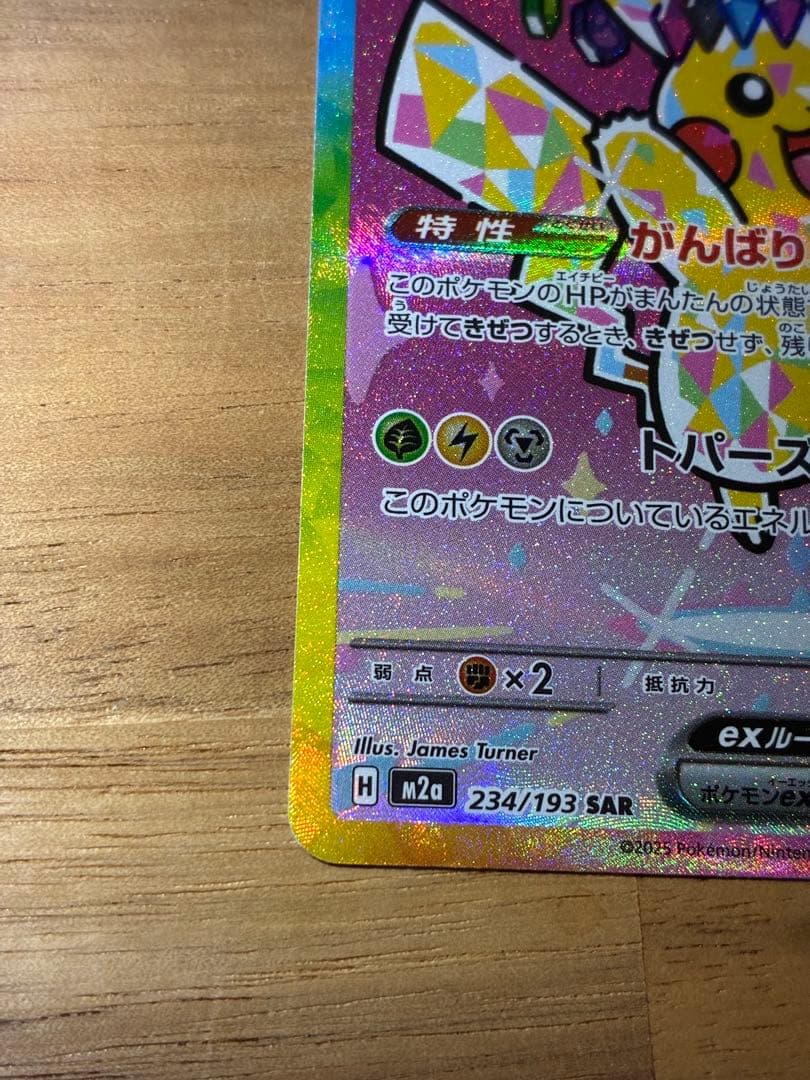 ピカチュウex sar 234/193 MEGAドリームex ポケカ