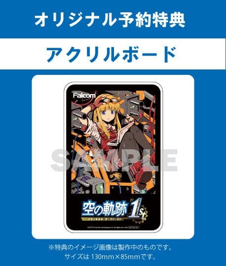 PS5 Switch 空の軌跡 the 1st ブックオフ 特典 アクリルボード