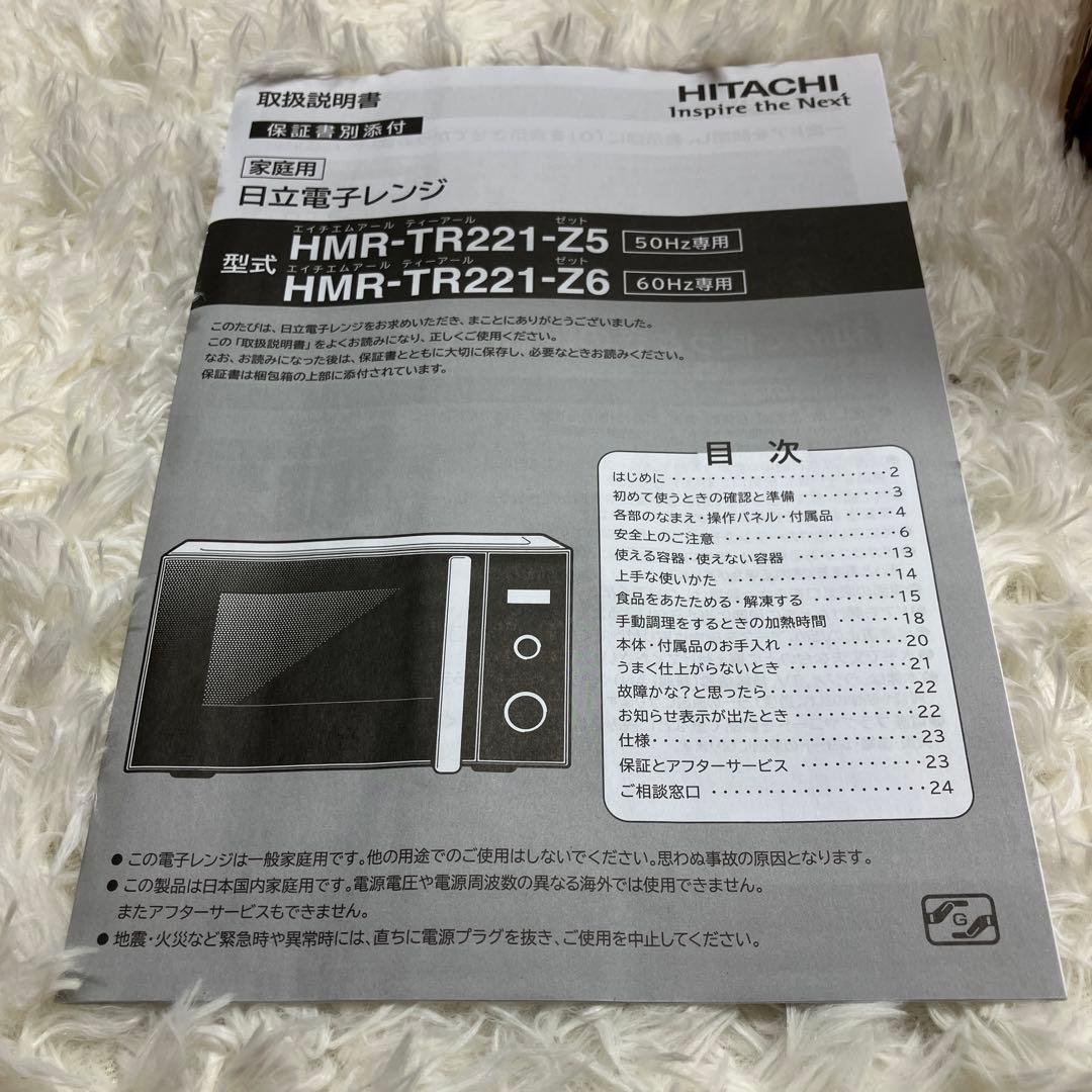 日立　電子レンジ HMR-TR221-Z5 50Hz 2022年製　東日本専用
