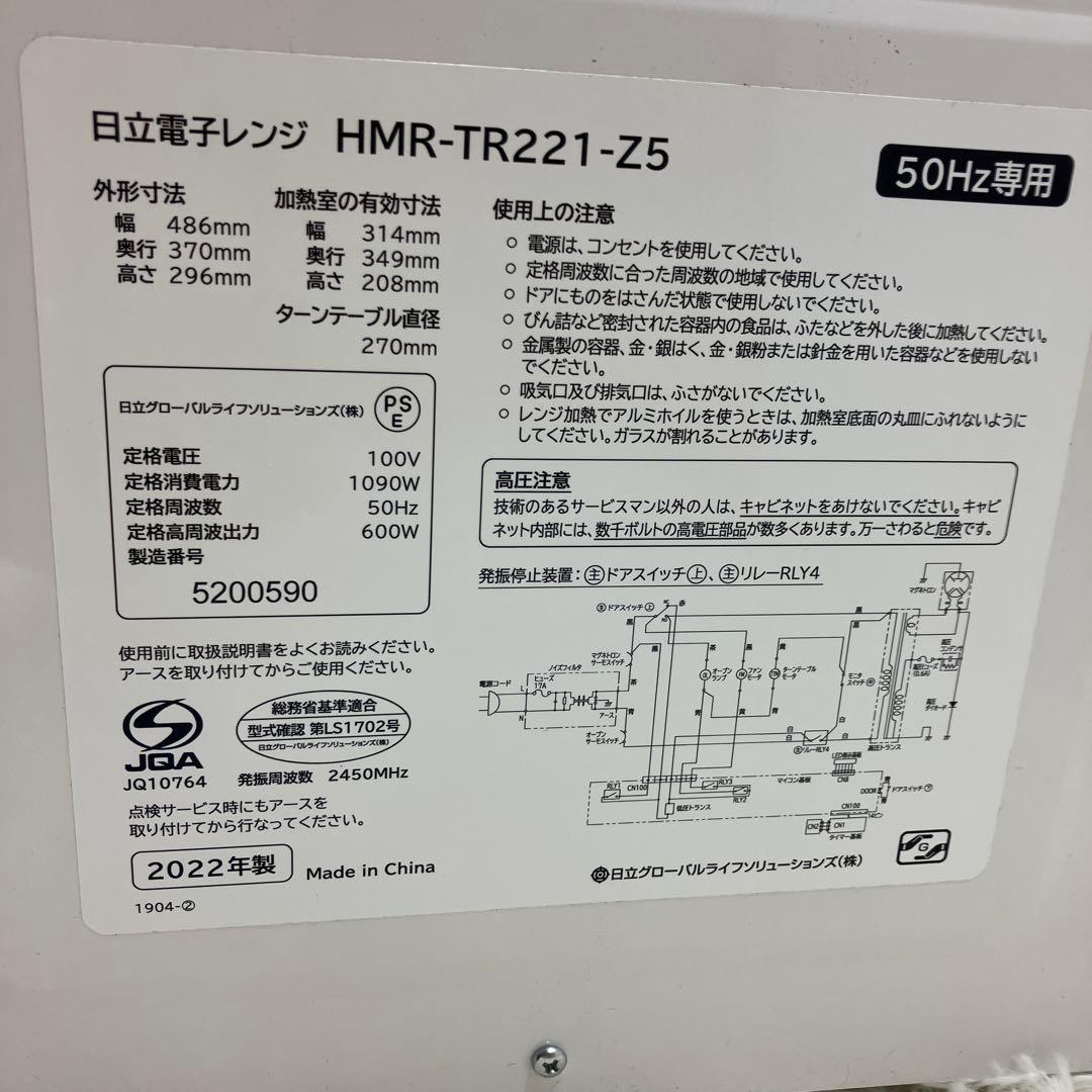 日立　電子レンジ HMR-TR221-Z5 50Hz 2022年製　東日本専用