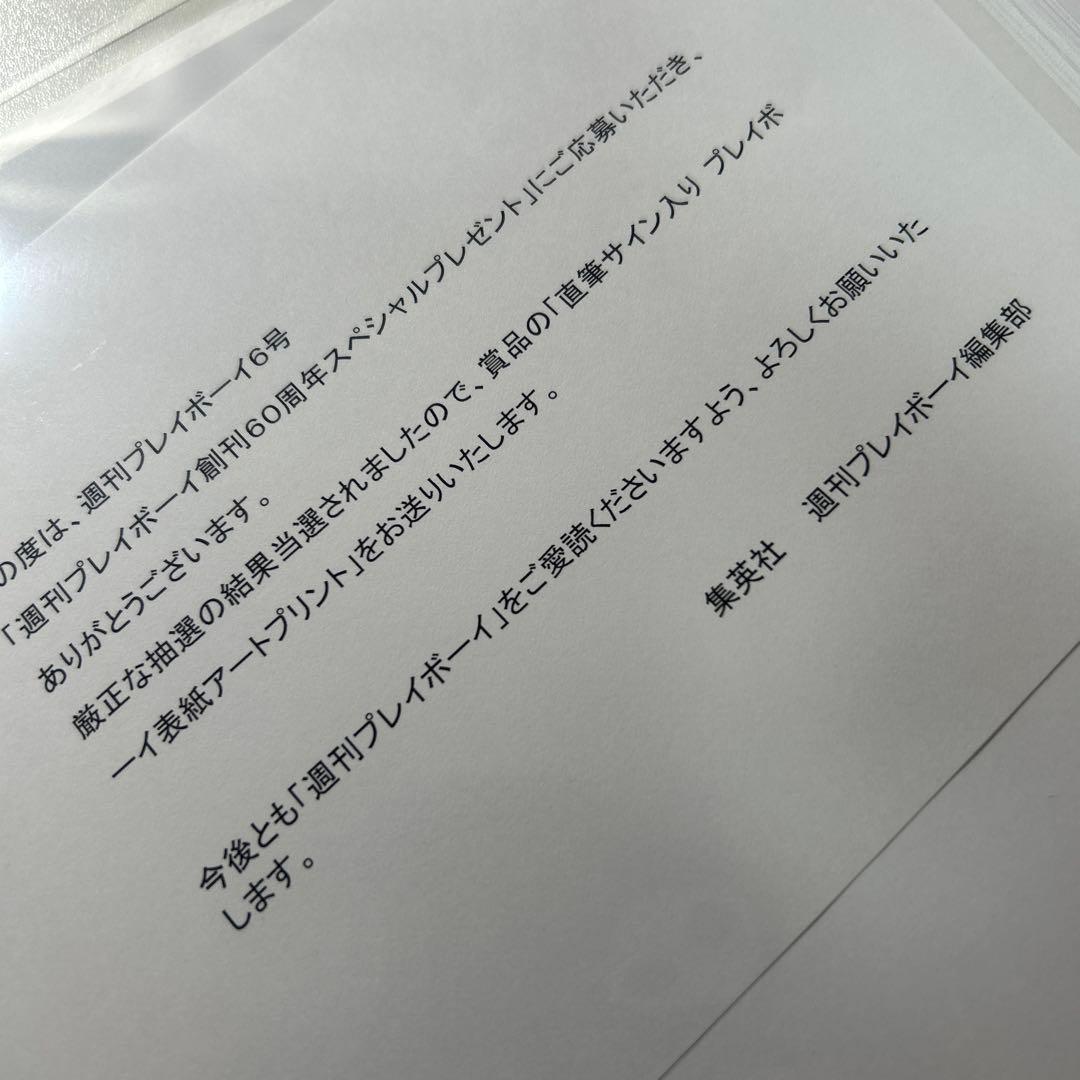 AKB48 佐藤綺星　直筆サイン入り　アートプリント　週刊プレイボーイ
