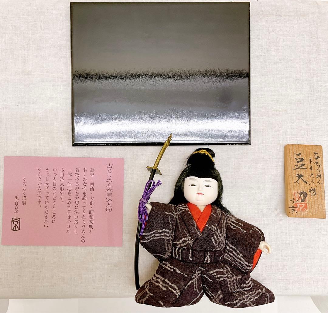 木目込み 五月飾り【豆太刀】京都くろちく 子どもの日 端午の節句 五月人形 新品