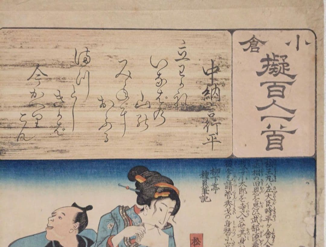 浮世絵版画、小倉百人一首（中納言行平、16)一勇齋歌川国芳画、弘化3年出版