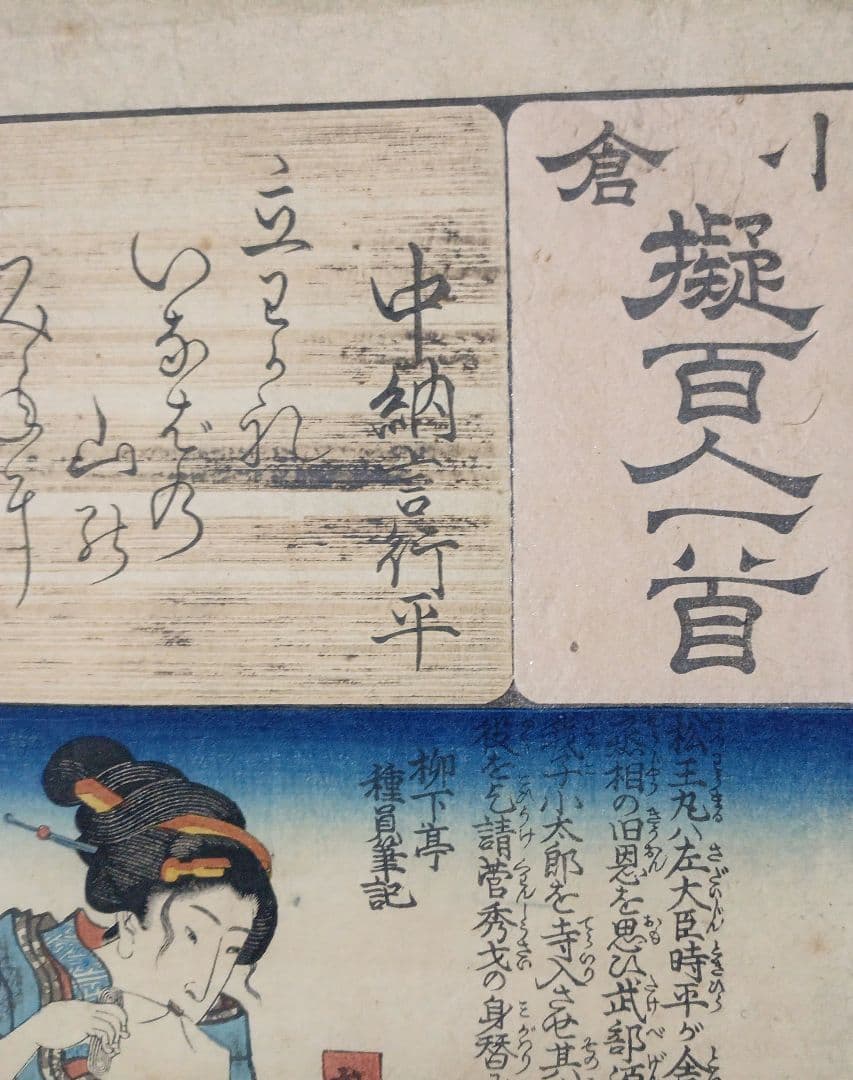 浮世絵版画、小倉百人一首（中納言行平、16)一勇齋歌川国芳画、弘化3年出版
