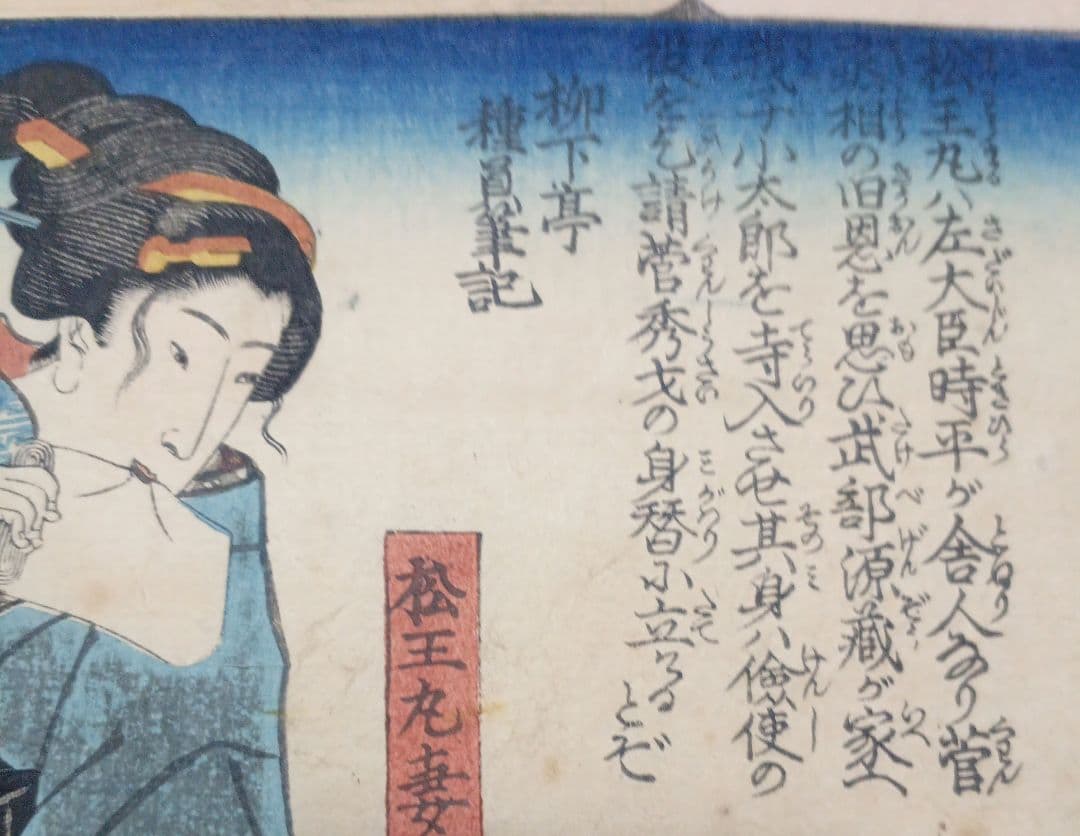 浮世絵版画、小倉百人一首（中納言行平、16)一勇齋歌川国芳画、弘化3年出版