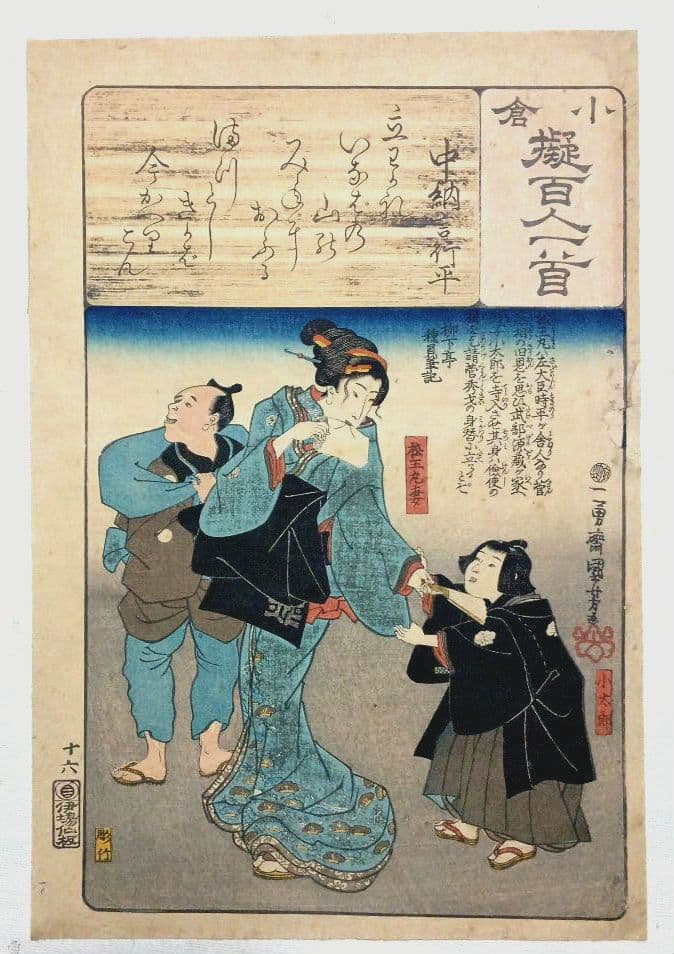 浮世絵版画、小倉百人一首（中納言行平、16)一勇齋歌川国芳画、弘化3年出版