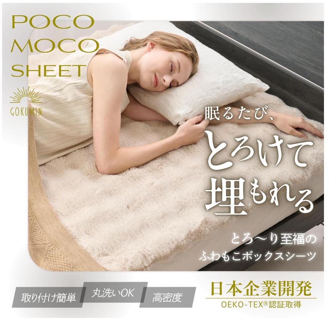 【新品・未開封】GOKUMIN ボックスシーツ POCO MOCO