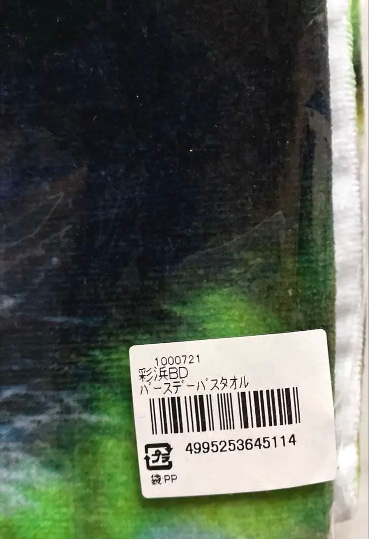 彩浜　5歳誕生日記念　バスタオル