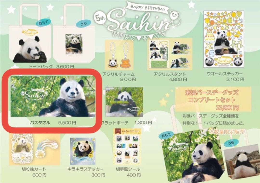 彩浜　5歳誕生日記念　バスタオル