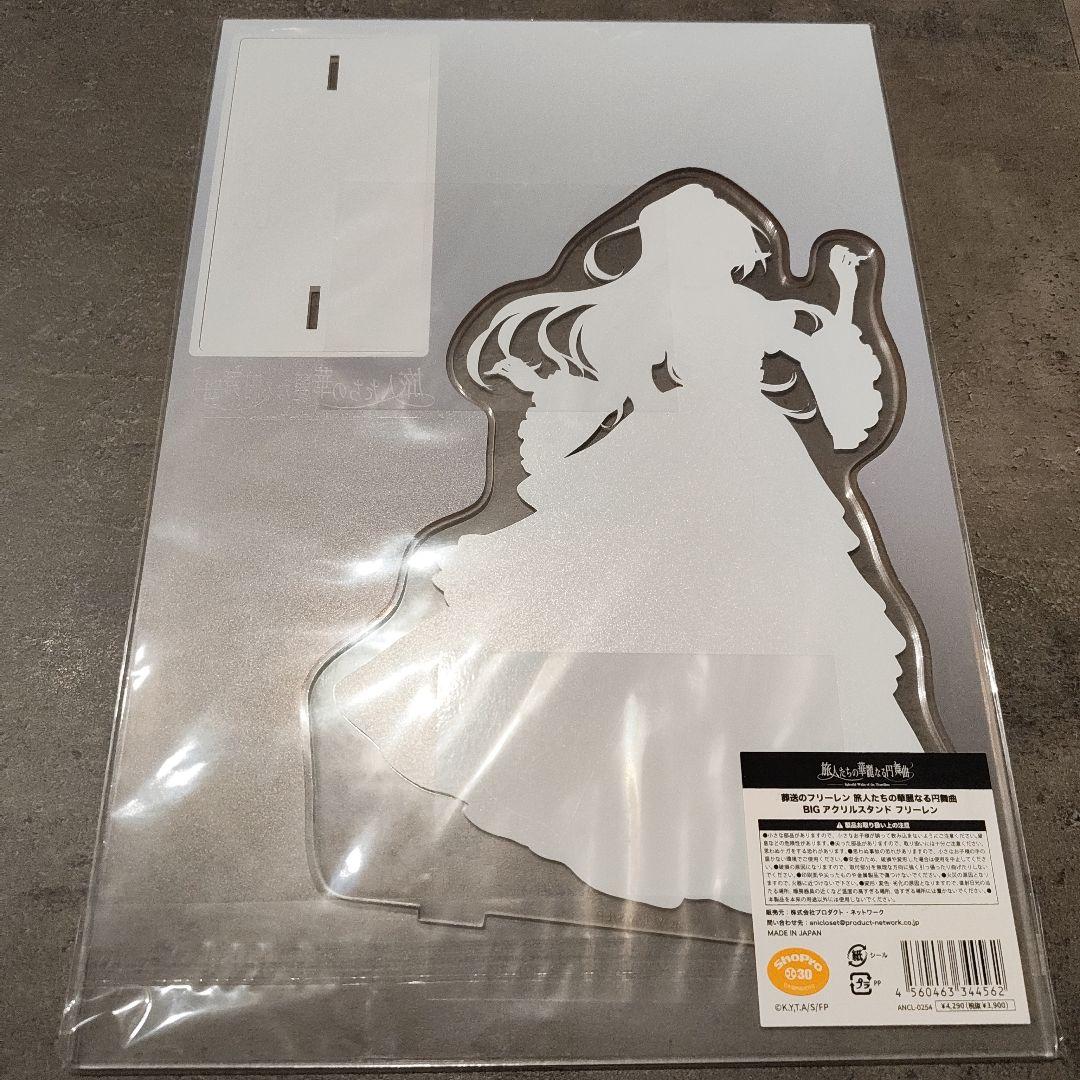 未開封　葬送のフリーレン　旅人たちの華麗なる円舞曲　BIGアクリルスタンド