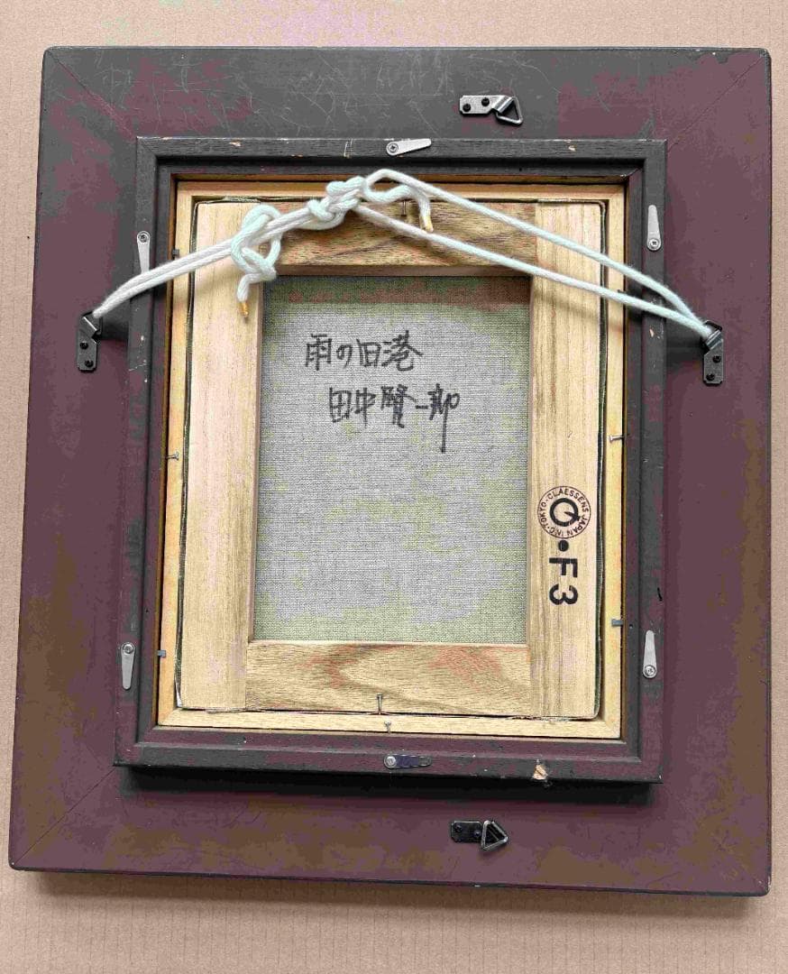 (A0003)田中賢一郎「雨の旧港」