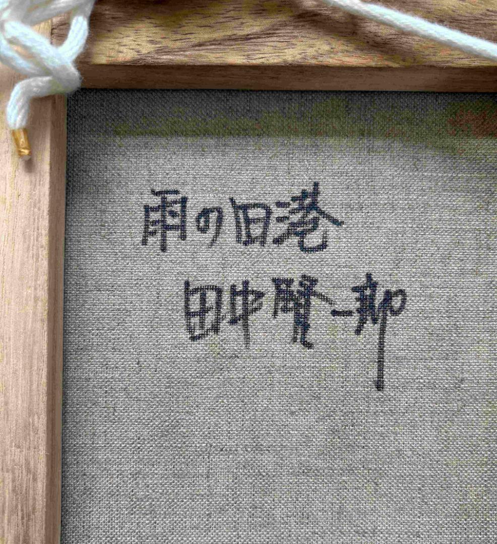 (A0003)田中賢一郎「雨の旧港」