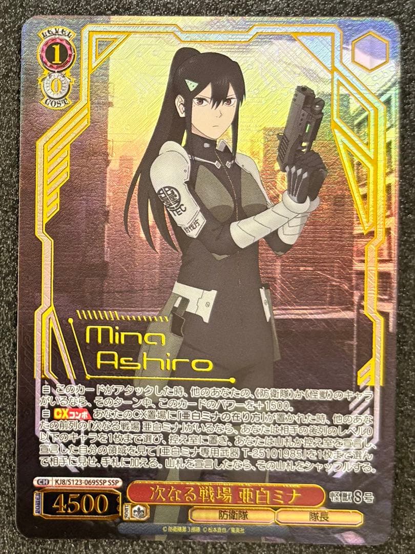 ヴァイスシュヴァルツ 怪獣８号 次なる戦場 亜白ミナ SSP