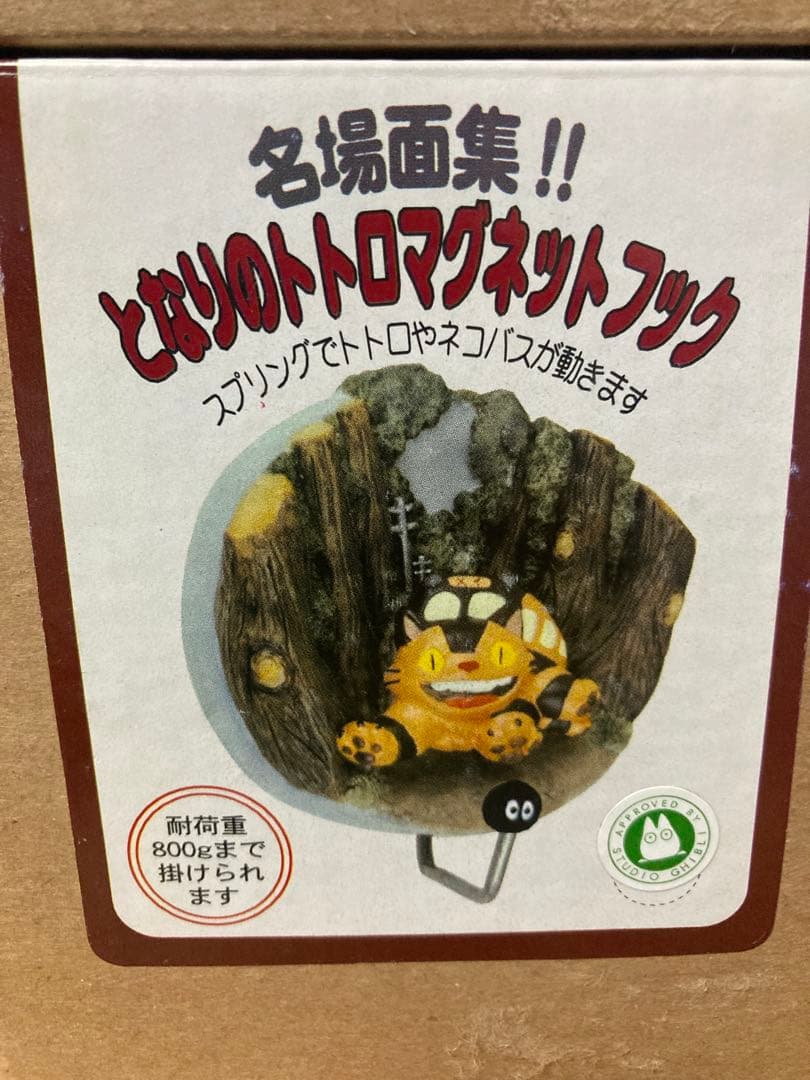 廃盤希少　となりのトトロ　名場面集　ジオラマ　マグネットフック4種セット　ジブリ