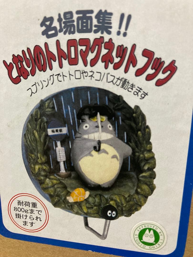 廃盤希少　となりのトトロ　名場面集　ジオラマ　マグネットフック4種セット　ジブリ