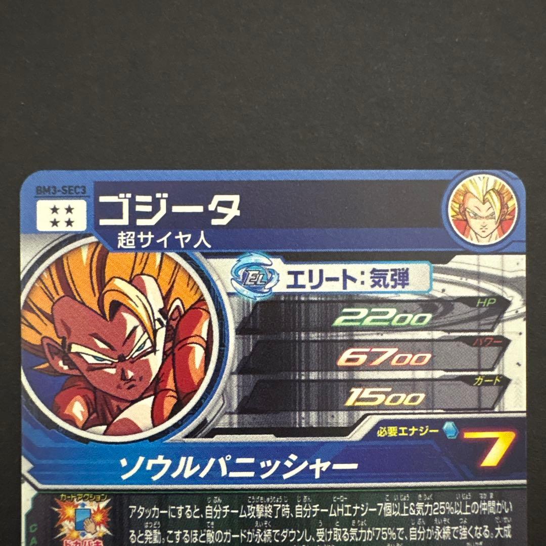 スーパードラゴンボールヒーローズ BM3-SEC3 ゴジータ⑥