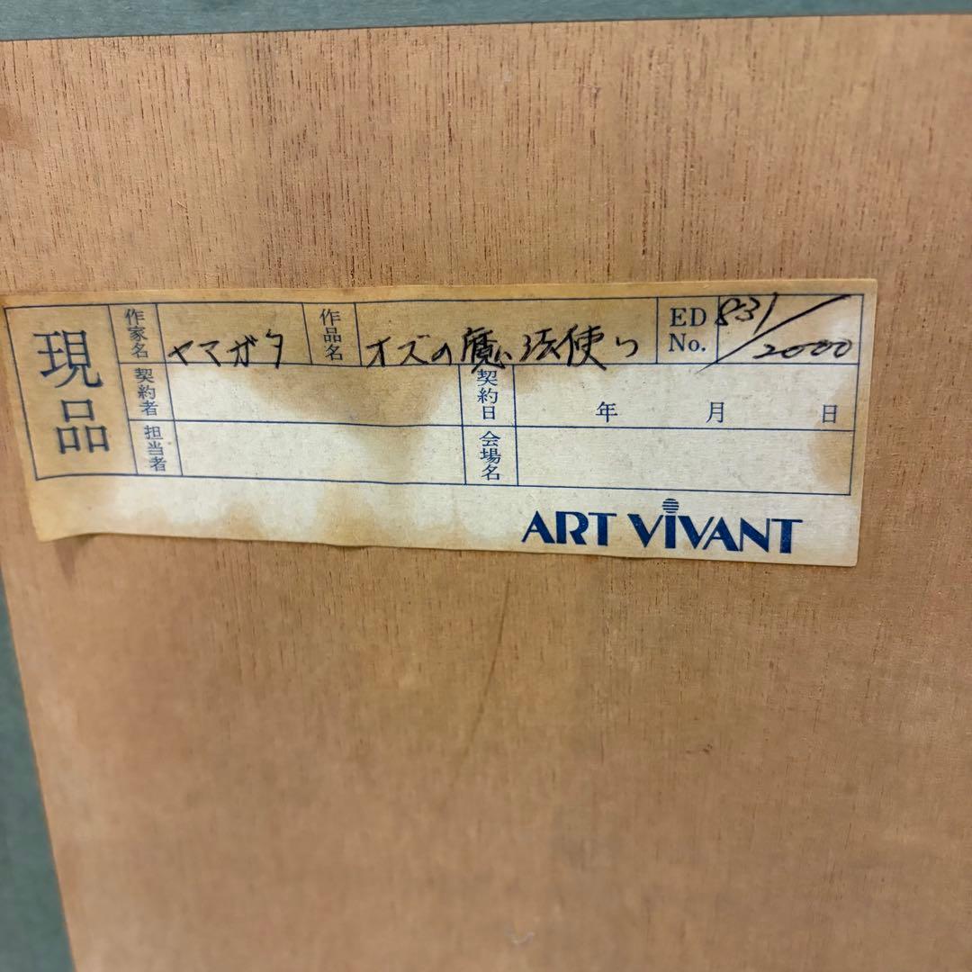 ヒロ・ヤマガタ オズの魔法使い シルクスクリーン 0831/2000 版画 額装