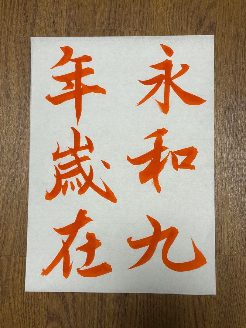 蘭亭序　蘭亭八柱第三本　(神龍半印本) 王羲之　臨書 書道手本　15枚