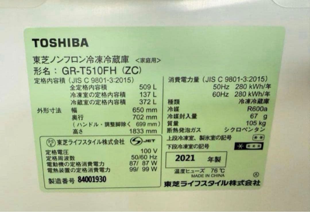 【高年式】 2021年式509L TOSHIBA冷蔵庫GR-T510FH(ZC)