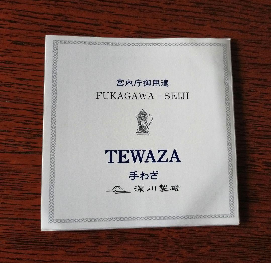 深川製磁 TEWAZA ピッコロ