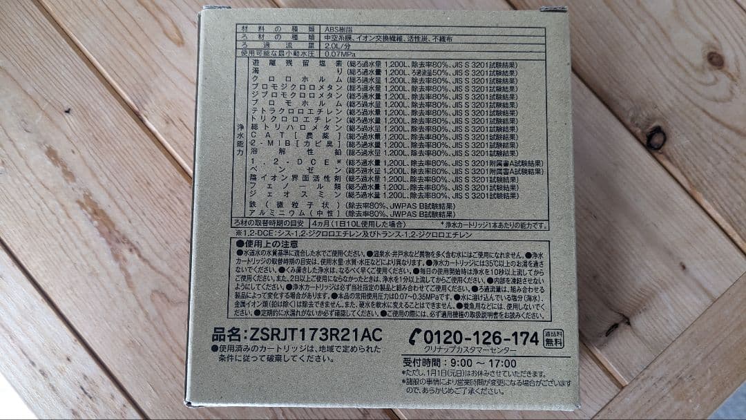 クリナップ 浄水カートリッジ ZSJRJT173R21AC 17+2