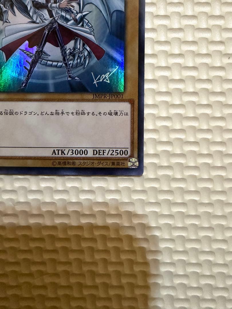 青眼の白龍　ブルーアイズホワイトドラゴン jmpr-JP001