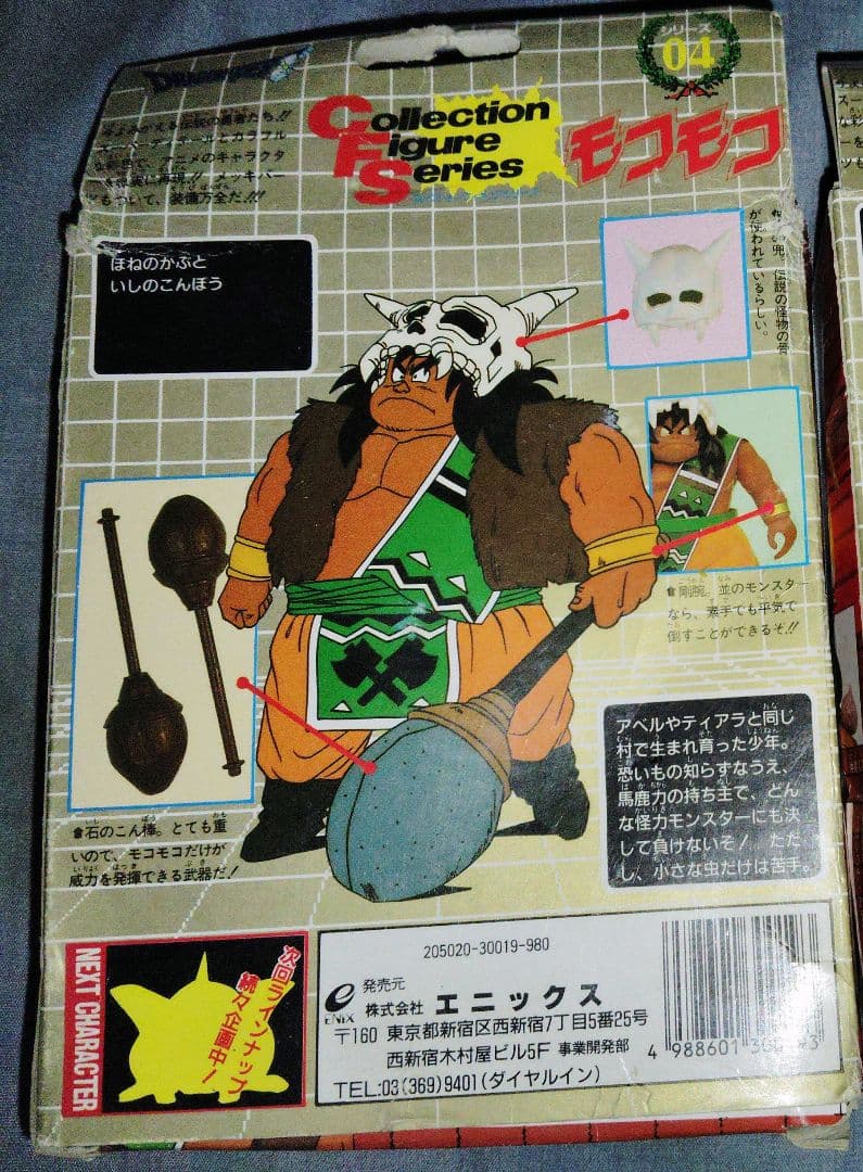 ドラゴンクエスト 勇者アベル伝説 フィギュア モコモコ