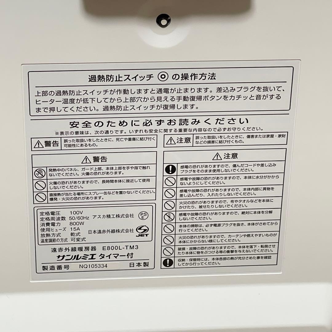 サンルミエ￤遠赤外線暖房器￤タイマー付き 中古✨美品 日本製