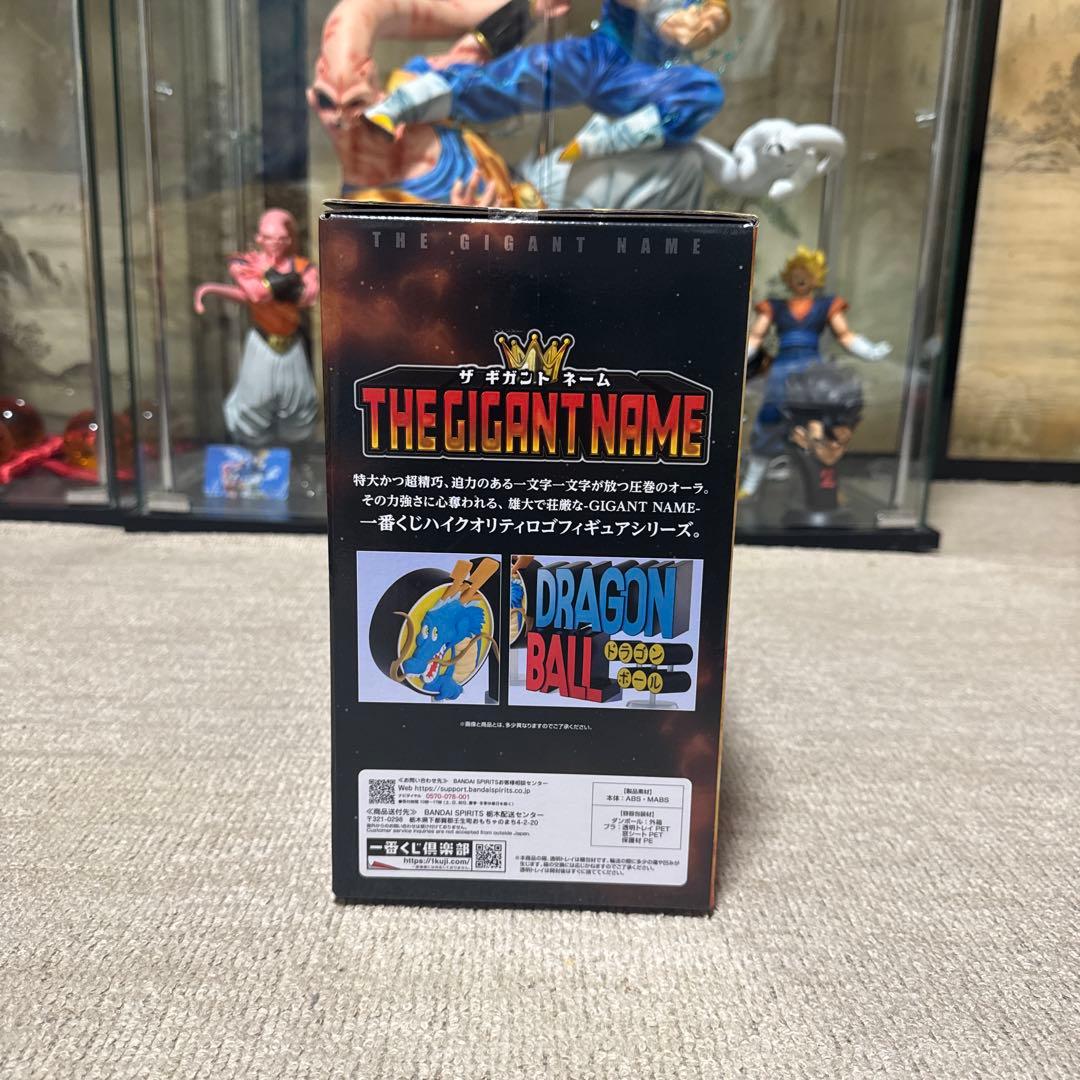 一番くじ　ドラゴンボール　ラストワン賞　ギガントネーム
