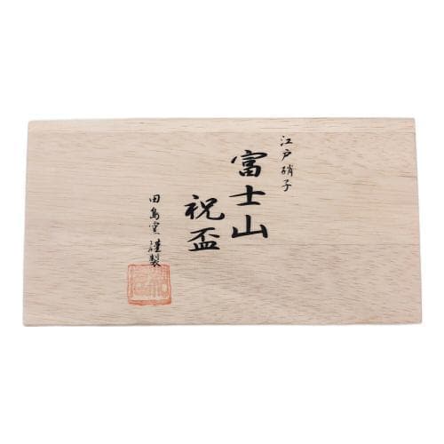 田島硝子 盃 ペア 江戸硝子 おちょこ 富士山祝盃 TG13-013-2 00