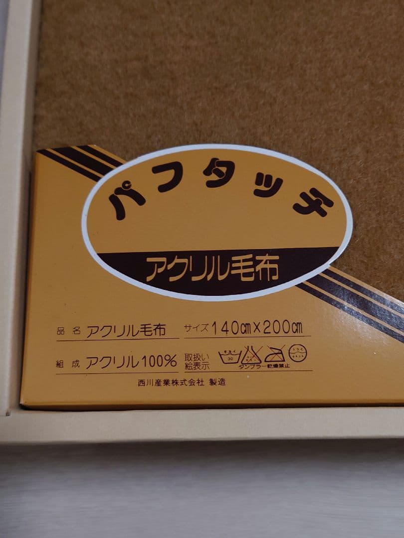 セリーヌ　毛布