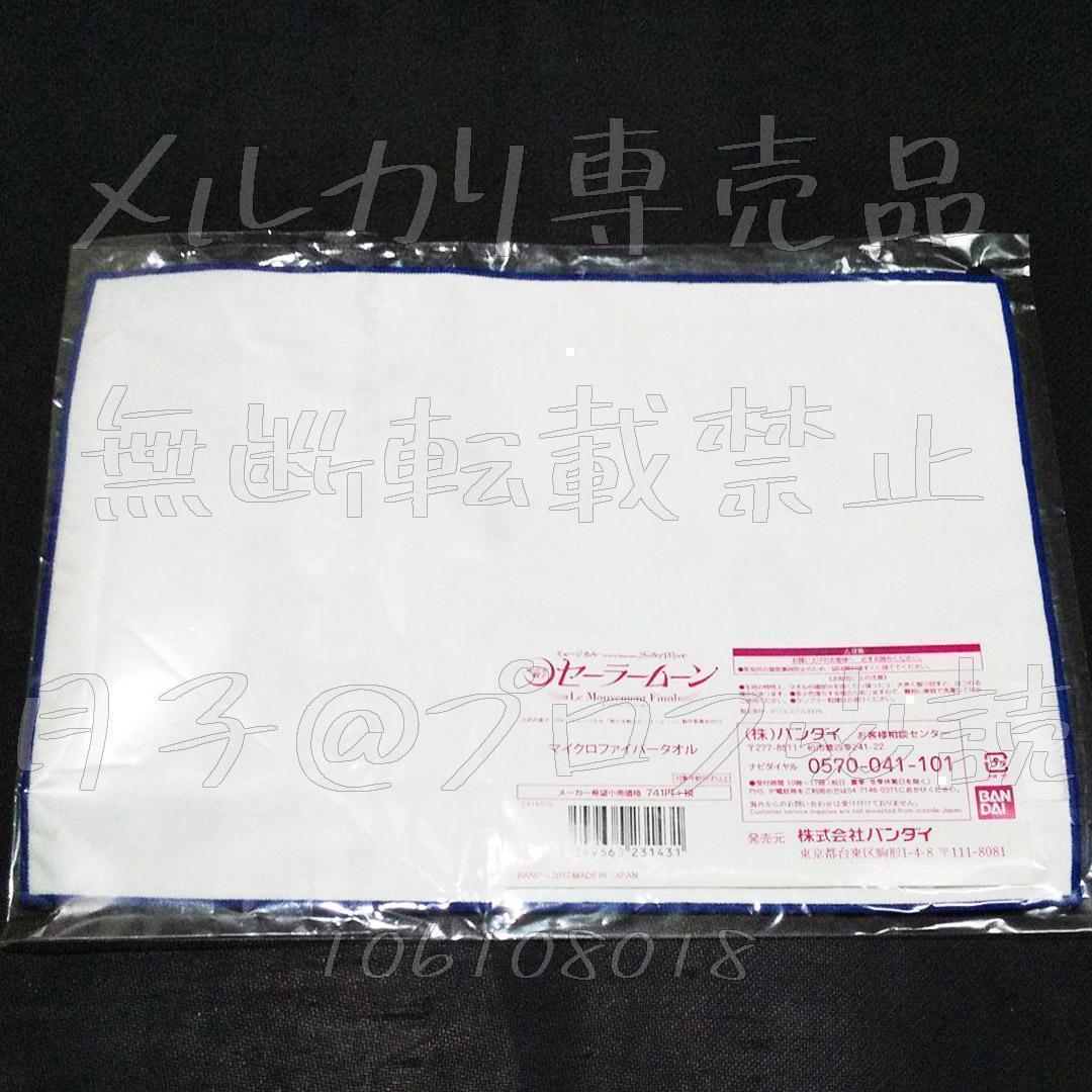 セラミュ　ルムヴマンフィナール　タオル　うさぎ、衛、ちびうさ、他　原作イラスト