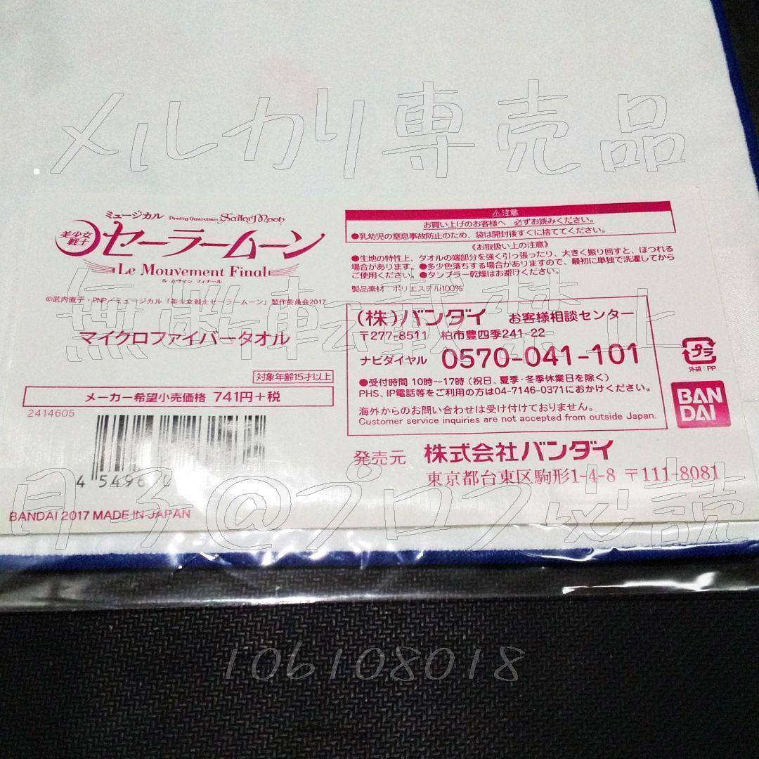 セラミュ　ルムヴマンフィナール　タオル　うさぎ、衛、ちびうさ、他　原作イラスト