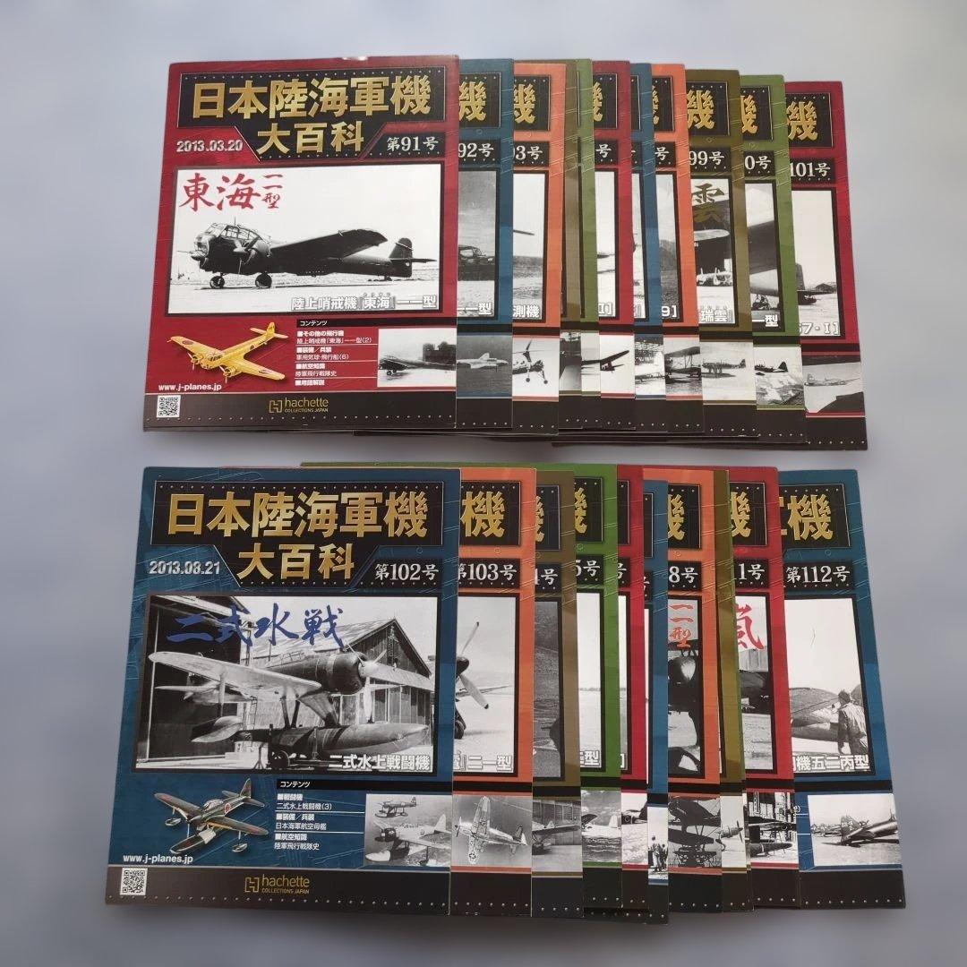 日本陸海軍機大百科　第９１号〜１１２号 新品未開封模型２２個セット