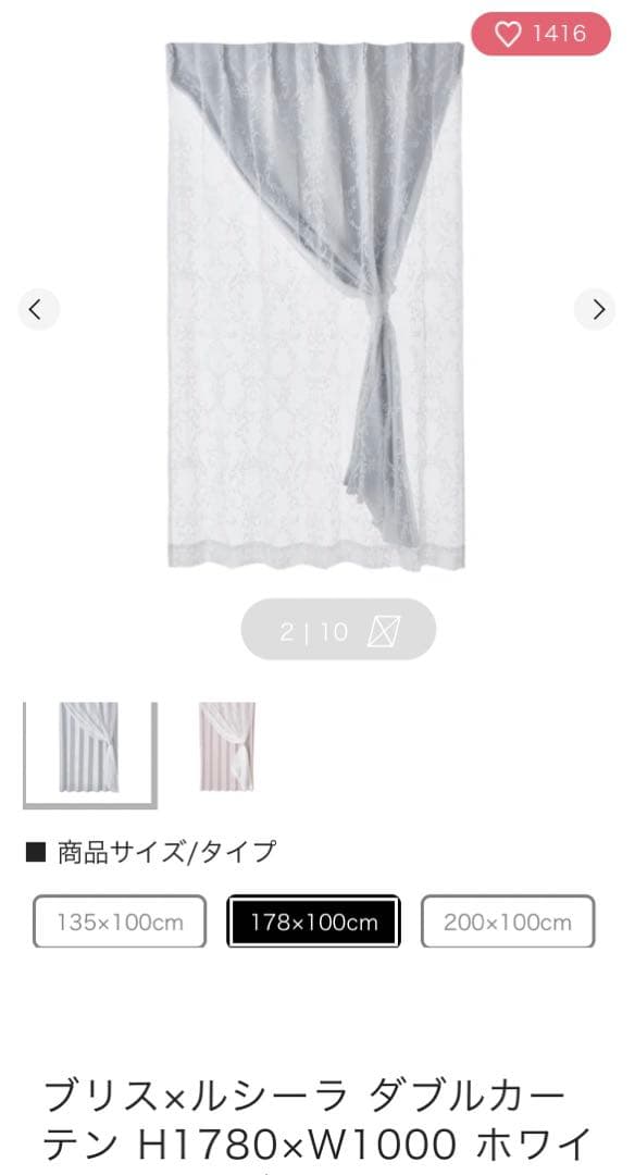 ブリス×ルシーラ ダブルカーテン H1780×W1000 ホワイト×ライトグレー