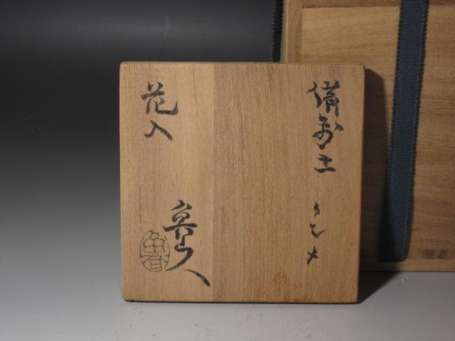 【セール】★　北大路魯山人　備前クシメ花入　味わい深い一品★x326