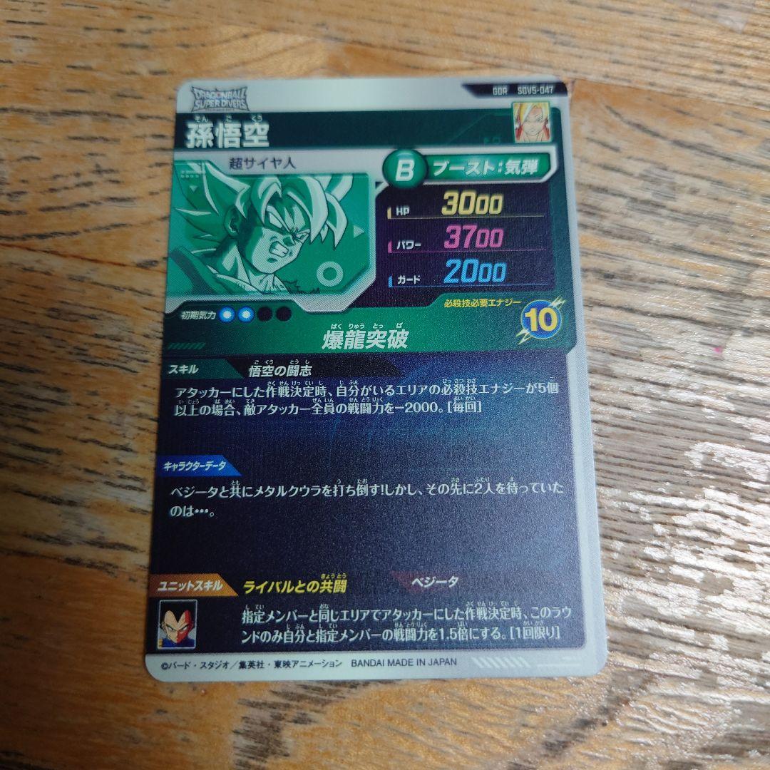 ドラゴンボールダイバーズSDV5‐047 孫悟空