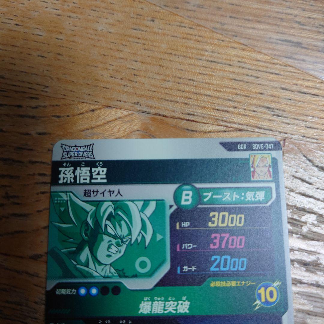 ドラゴンボールダイバーズSDV5‐047 孫悟空