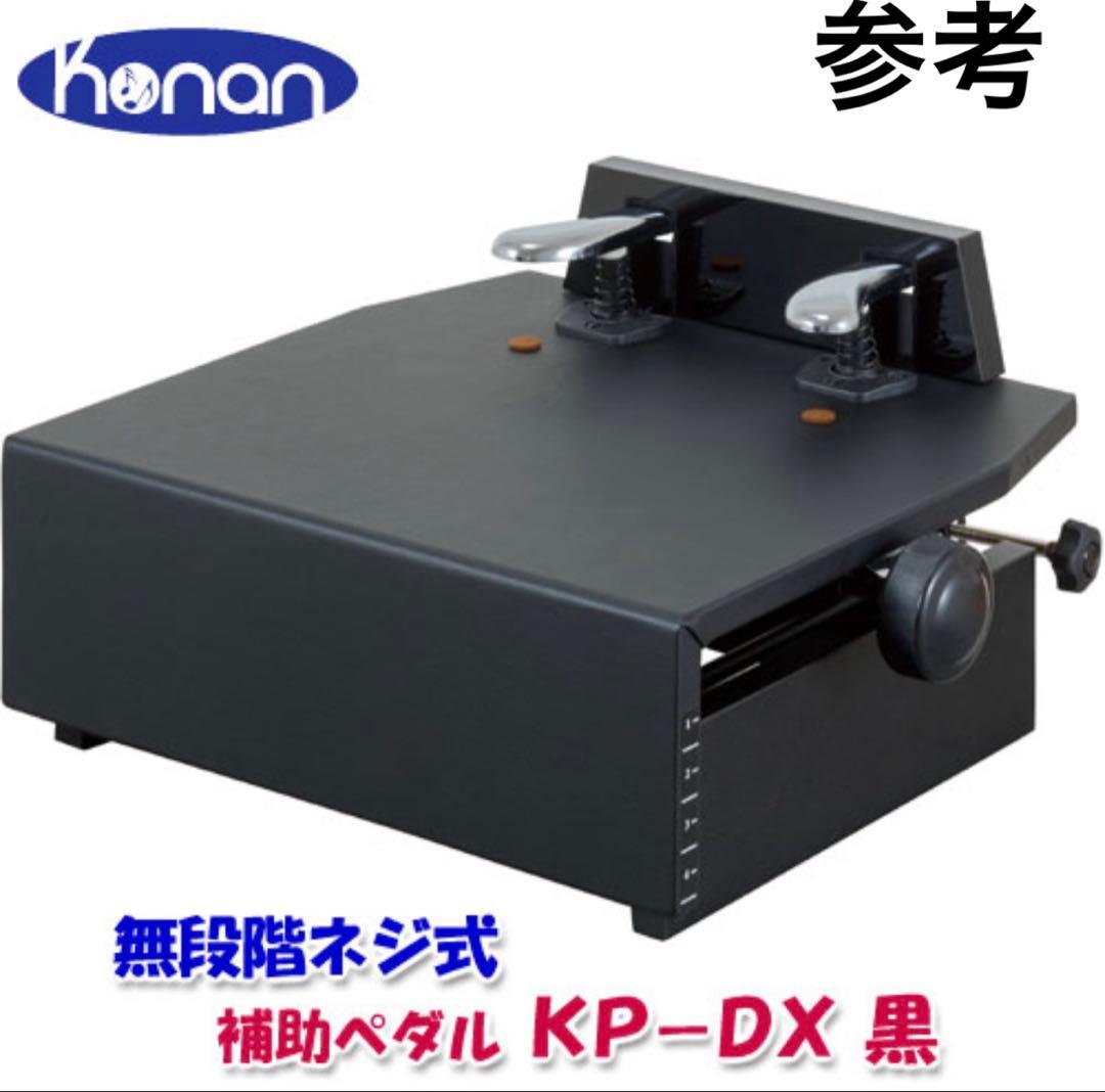 甲南　ピアノ　補助ペダル　無段階ネジ式　KP-DX コウナン　足台　補助台