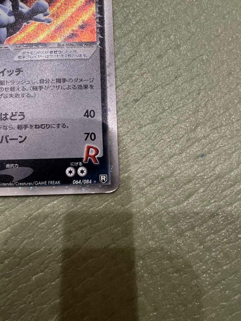 【美品】R団のミュウツーex ☆ 拡張パック ロケット団の逆襲 064/084