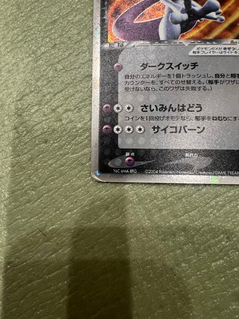 【美品】R団のミュウツーex ☆ 拡張パック ロケット団の逆襲 064/084