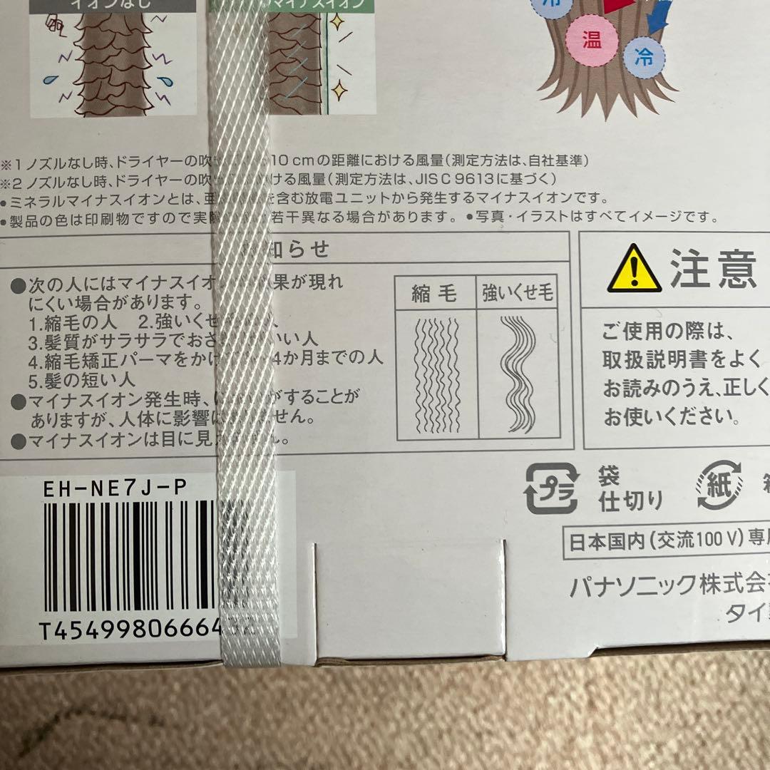 Panasonic ヘアドライヤー イオニティEH-NE7J