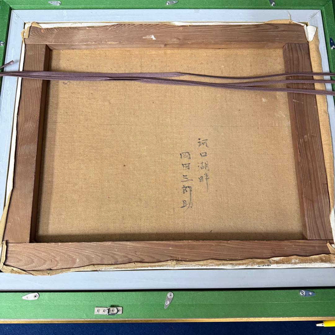 絵画 岡田三郎助 河口湖畔 油彩 油絵 風景画