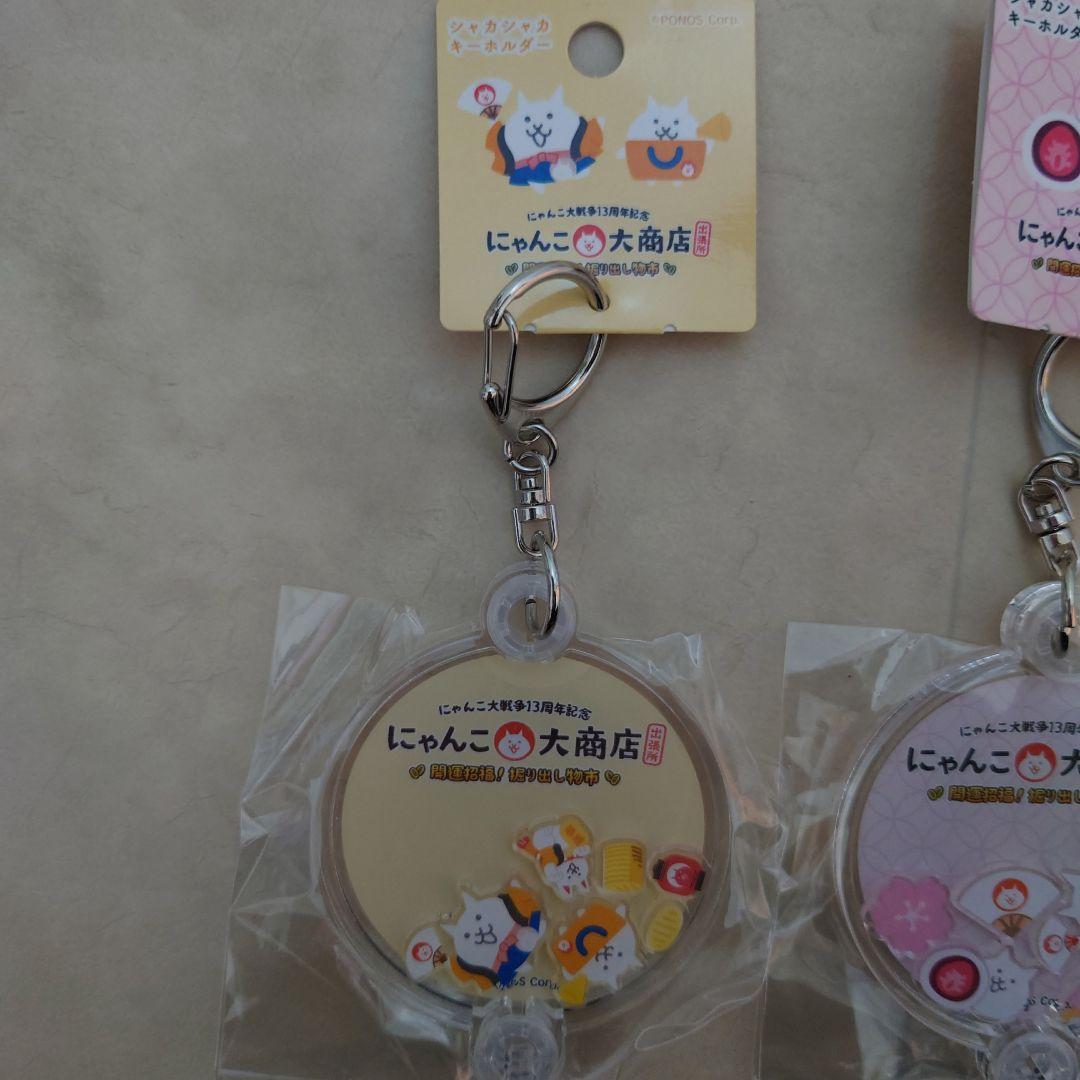 にゃんこ大戦争、にゃんこ大商店シャカシャカキーホルダー3個セット